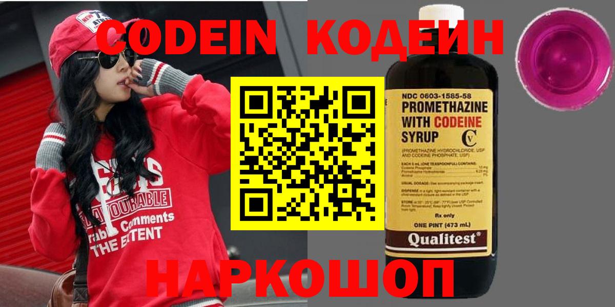 Салехард  Codein напиток Lean (лин)  Вход с VPN  Codein Purple Drank 