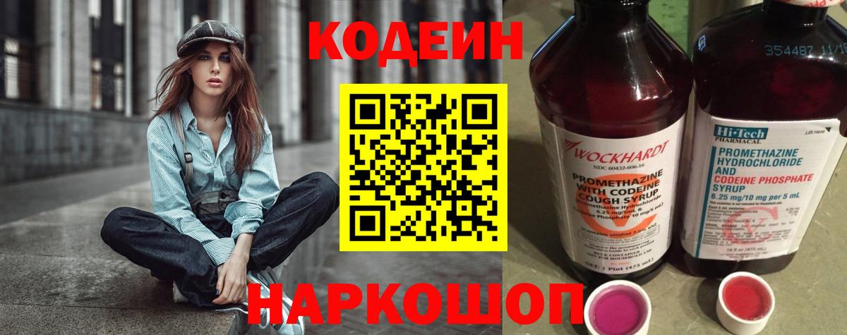 Кодеин Purple Drank Салехард